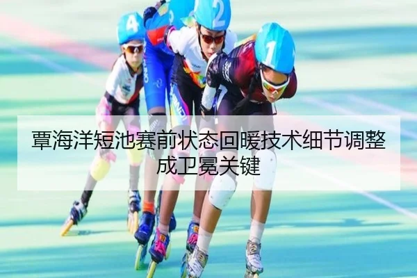 覃海洋短池赛前状态回暖技术细节调整成卫冕关键